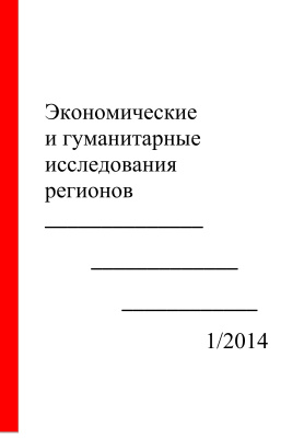 Экономические и гуманитарные исследования регионов 2014 №01