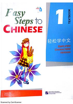 Ma Yamin, Li Xinying. Easy Steps to Chinese 1. Textbook