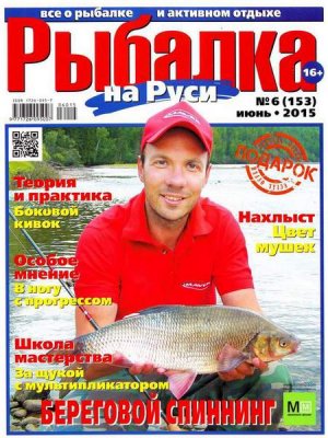 Рыбалка на Руси 2015 №06 (153)