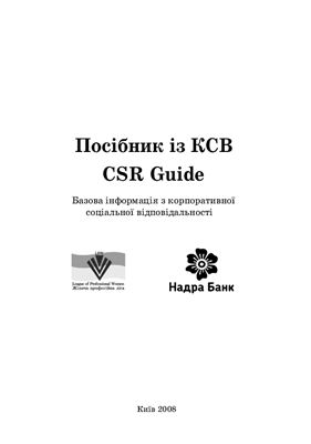 Посібник із КСВ (CSR Guide). Базова інформація з корпоративної соціальної відповідальності