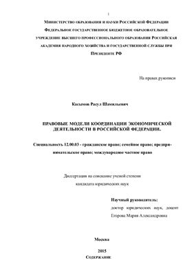 Касымов Р.Ш. Правовые модели координации экономической деятельности в Российской Федерации