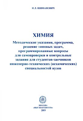 Шиманович И.Л. Химия: Методические указания, программа, решение типовых задач