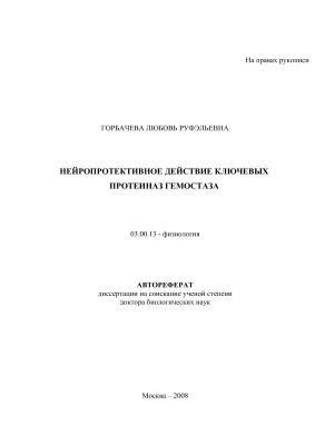 Горбачева Л.Р. Нейропротективное действие ключевых протеиназ гемостаза