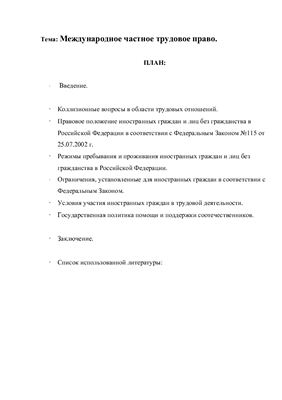 Контрольная работа по теме Правовое регулирование трудовой деятельности иностранных граждан в РФ