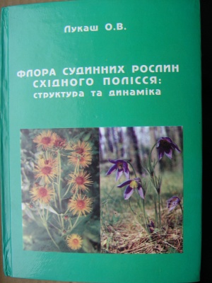 Лукаш О.В. Флора судинних рослин Східного Полісся: структура та динаміка