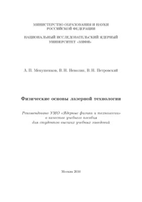 Менушенков А.П., Неволин В.Н., Петровский В.Н. Физические основы лазерной технологии