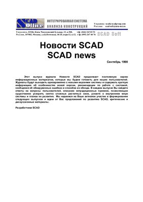 Новости SCAD 1998 №06