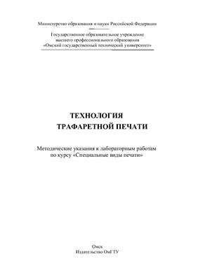 Щеглов С.А. Технология трафаретной печати: методические указания к лабораторным работам