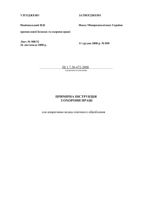 ПІ 1.7.30-472-2008 Примірна інструкція з охорони праці для апаратника водно-хімічного оброблення