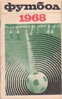 Соскин А.М. (сост.) Футбол. 1968 год. Справочник - календарь
