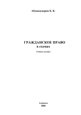 Абдыкадыров Б.К. Гражданское право в схемах