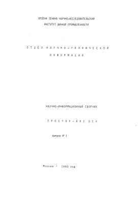Простор XXI век. Сборник научно-технической информации 1990 №01