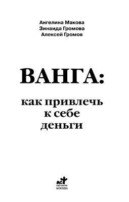 Макова А., Громова З., Громов А. Ванга: как привлечь к себе деньги