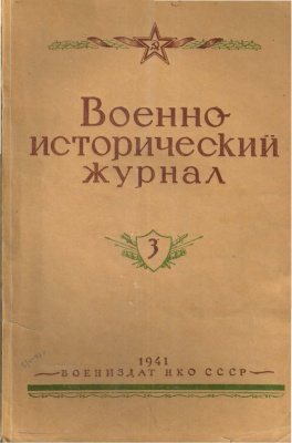 Военно-исторический журнал 1941 №03