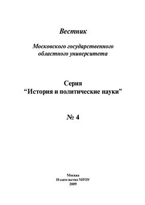Вестник МГОУ. Серия История и политические науки 2009 №04