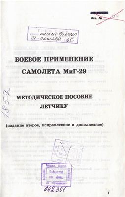 Боевое применение самолёта МиГ-29 методическое пособие лётчику ( от 27 октября 1995 )