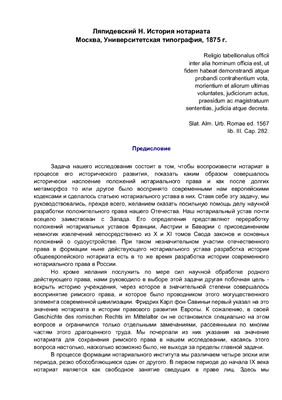Ляпидевский Н. История нотариата