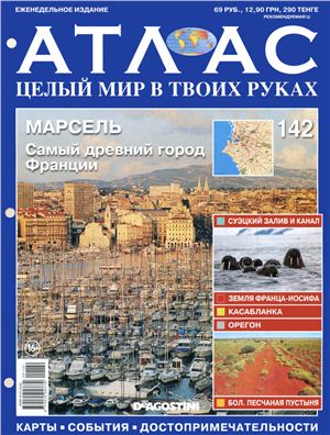 Атлас. Целый мир в твоих руках 2012 №142