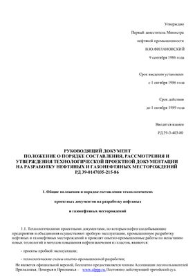 РД 39-0147035-215-86 Руководящий документ положение о порядке составления, рассмотрения и утверждения технологической проектной документации на разработку нефтяных и газонефтяных месторождений