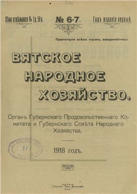 Вятское народное хозяйство 1918 № 06-07