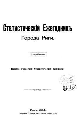 Статистический ежегодник города Риги 1892 (второй год)