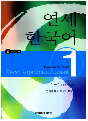 Ёнсе Корейский Язык книга 1. издатель: Институт Корейского Языка (ИКЯ) при университете Ёнсе (Южная Корея)