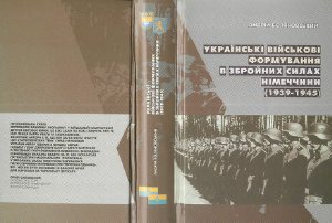 Боляновський А. Українські військові формування в збройних силах Німеччини (1939-1945)