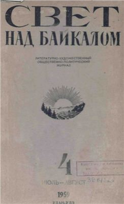 Байкал 1959 №04