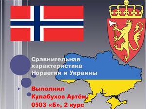 Презентация - Сравнительная характеристика Украины и Норвегии