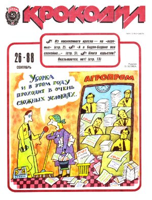 Крокодил 1988 №26 (2612)