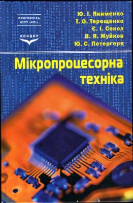 Терещенко Т.О., Якименко Ю.І. (ред.) Мікропроцесорна техніка