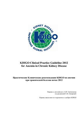 МакМюррей Дж., Пэрфри П. и др. Практические клинические рекомендации KDIGO по анемии при хронической болезни почек