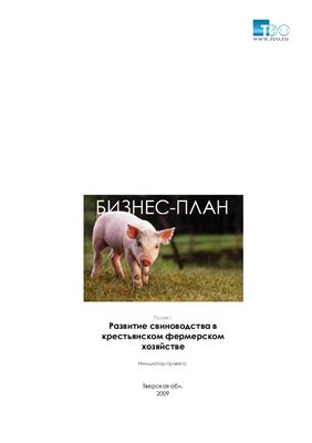 Бизнес-план Развитие свиноводства в крестьянском фермерском хозяйстве