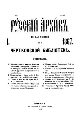 Русский архив 1867 №01-06
