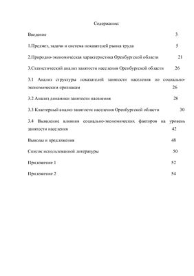 Статистический анализ занятости населения в Оренбургской области 2011 год
