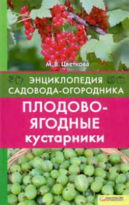 Цветкова М.В. Плодово-ягодные кустарники