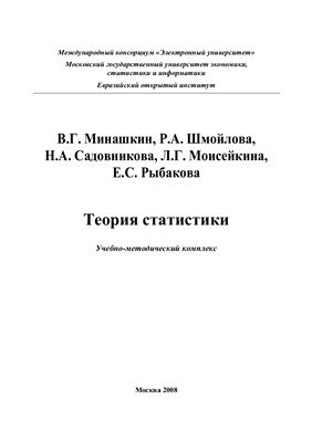 Минашкин В.Г. и др. Теория статистики