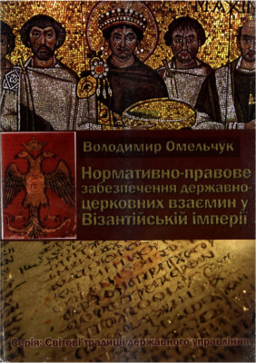Омельчук В.В. Нормативно-правове забезпечення державно-церковних взаємин у Візантійській імперії