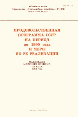 Приусадебное хозяйство 1982 №04