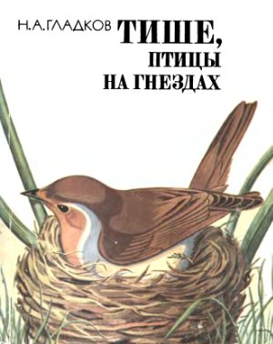 Гладков Н.А. Тише, птицы на гнездах