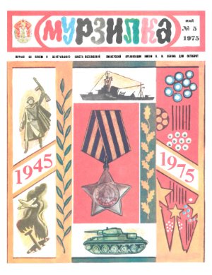 Мурзилка 1975 №05