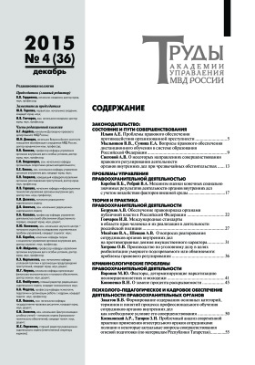 Труды Академии управления МВД России 2015 №04 (36)