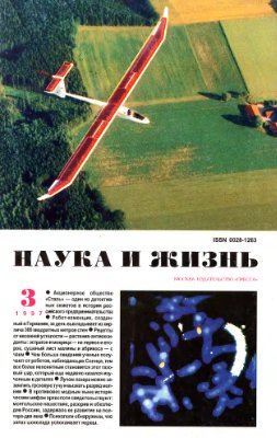 Наука и жизнь 1997 №03