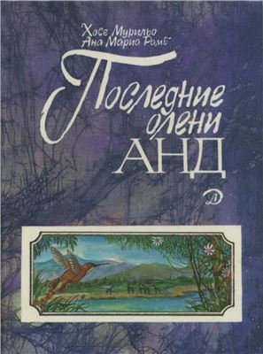 Мурильо Хосе, Рамб Ана Мариа. Последние олени Анд