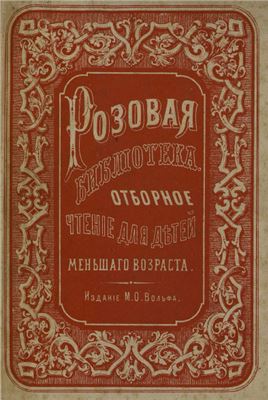 Эртель Филипп Фридрих Вильгельм. 1812 год и пожар Москвы