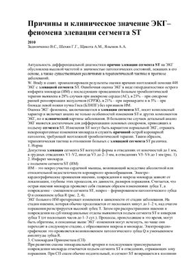 Задионченко В.С. Причины и клиническое значение ЭКГ-феномена элевации сегмента ST