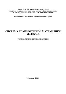 Пранов Б.М. Система компьютерной математики MathCad