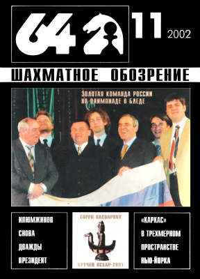 64 - Шахматное обозрение 2002 №11