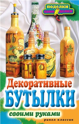 Шилкова Е.А. Декоративные бутылки своими руками