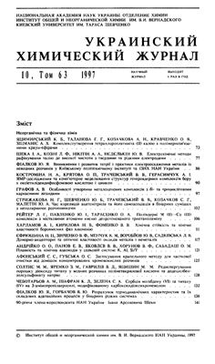 Украинский химический журнал 1997 Том 63 №10